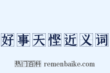 好事天悭近义词是什么意思的图片